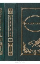 Фёдор Достоевский - Ф. М. Достоевский. Собрание сочинений в 4 томах (комплект) (сборник)