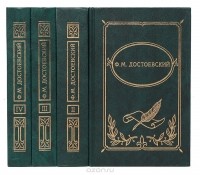 Фёдор Достоевский - Ф. М. Достоевский. Собрание сочинений в 4 томах (комплект) (сборник)