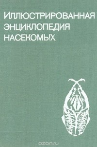 В. Станек - Иллюстрированная энциклопедия насекомых