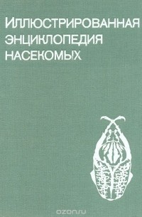 Иллюстрированная энциклопедия насекомых