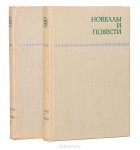  - Серия &quot;Библиотека болгарской литературы&quot;. Новеллы и повести (комплект из 2 книг)