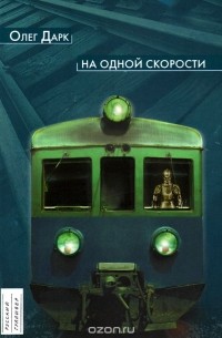 На одной скорости