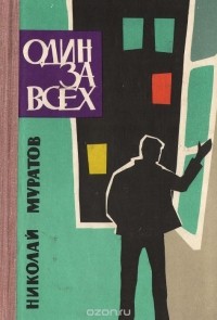 Николай Муратов - Один за всех