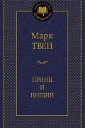 Марк Твен - Принц и нищий