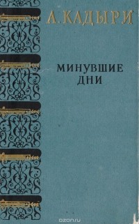 Абдулла Кадыри - Минувшие дни