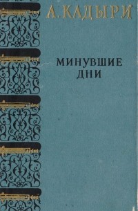 Минувшие дни