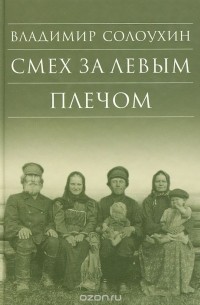 Владимир Солоухин - Смех за левым плечом (сборник)