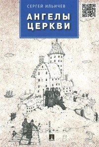 Сергей Ильичев - Ангелы церкви (сборник)