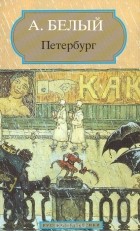 Борис Бугаев - Петербург. Роман в восьми главах с прологом и эпилогом