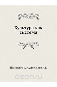  - Культура как система