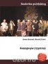  - Аквариум (группа)