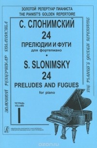 Сергей Слонимский - С. Слонимский. 24 прелюдии и фуги для фортепиано. Тетрадь 1