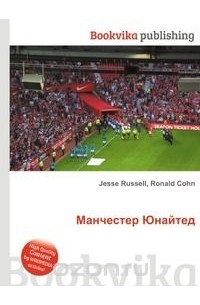 Манчестер Юнайтед