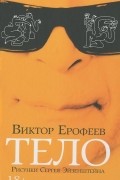 Виктор Ерофеев - Тело