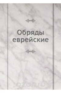 Обряды еврейские