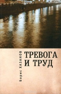 Борис Хазанов - Тревога и труд