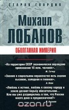 Михаил Лобанов - Оболганная империя