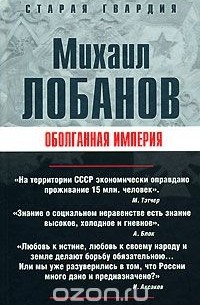Михаил Лобанов - Оболганная империя
