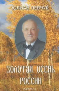 Юлиан Левчук - Золотая осень России