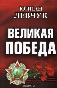 Юлиан Левчук - Великая Победа