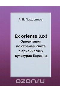 Александр Подосинов - Ex oriente lux!