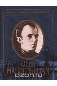 Осип Мандельштам - Избранные стихотворения