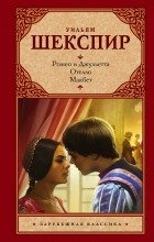 Уильям Шекспир - Ромео и Джульетта. Отелло. Макбет (сборник)