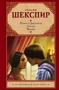 Уильям Шекспир - Ромео и Джульетта. Отелло. Макбет (сборник)