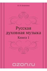 Ирина Кошмина - Русская духовная музыка