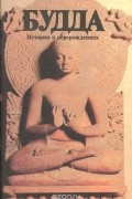  - Будда. Истории о перерождениях