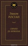 Эдмон Ростан - Сирано де Бержерак