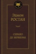 Эдмон Ростан - Сирано де Бержерак