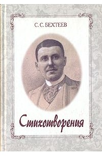 Сергей Бехтеев - Грядущее: Стихотворения