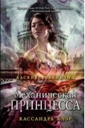 Механическая принцесса. Книга 3