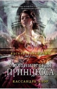 Кассандра Клэр - Механическая принцесса. Книга 3