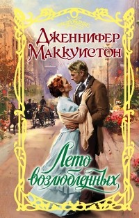 Дженнифер Маккуистон - Лето возлюбленных
