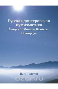 Иван Толстой - Русская допетровская нумизматика. Монеты Великого Новгорода