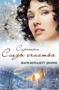 Мари-Бернадетт Дюпюи - Сиротка. Слезы счастья