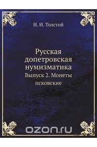 Иван Толстой - Русская допетровская нумизматика. Монеты Псковские