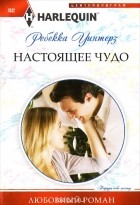 Ребекка Уинтерс - Настоящее чудо