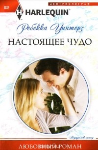 Ребекка Уинтерс - Настоящее чудо