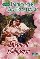 Виктория Александер - Брачный контракт