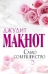 Джудит Макнот - Само совершенство