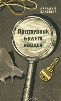 Аркадий Ваксберг - Преступник будет найден