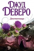 Джуд Деверо - Девственница