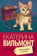 Екатерина Вильмонт - Девственная селедка