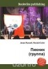  - Пикник (группа)