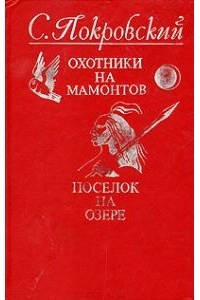 Сергей Покровский - Охотники на мамонтов. Поселок на озере (сборник)