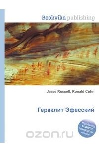 Гераклит Эфесский