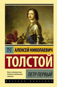 Алексей Толстой - Петр Первый